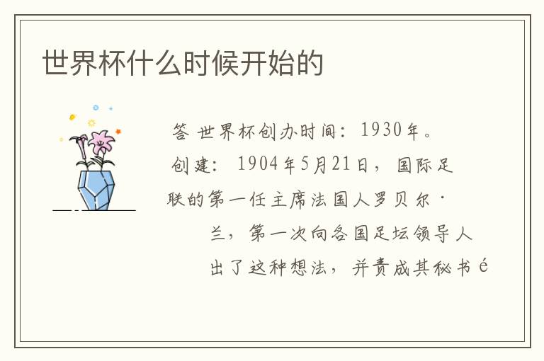世界杯什么时候开始的