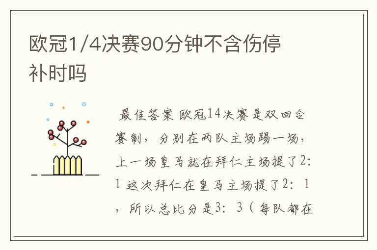欧冠1/4决赛90分钟不含伤停补时吗