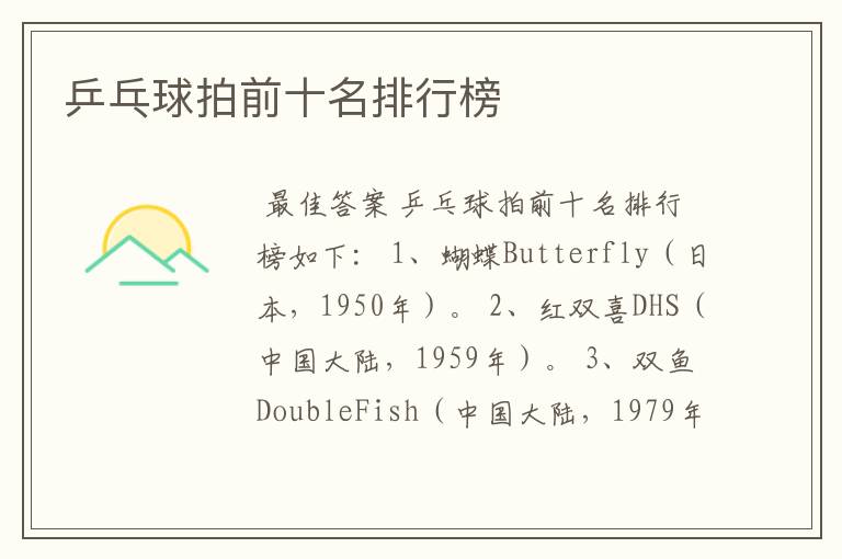 乒乓球拍前十名排行榜