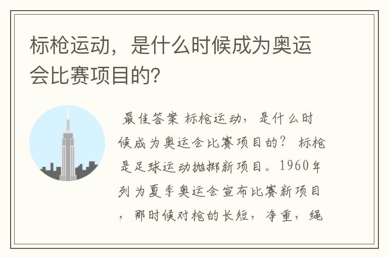 标枪运动,是什么时候成为奥运会比赛项目的?
