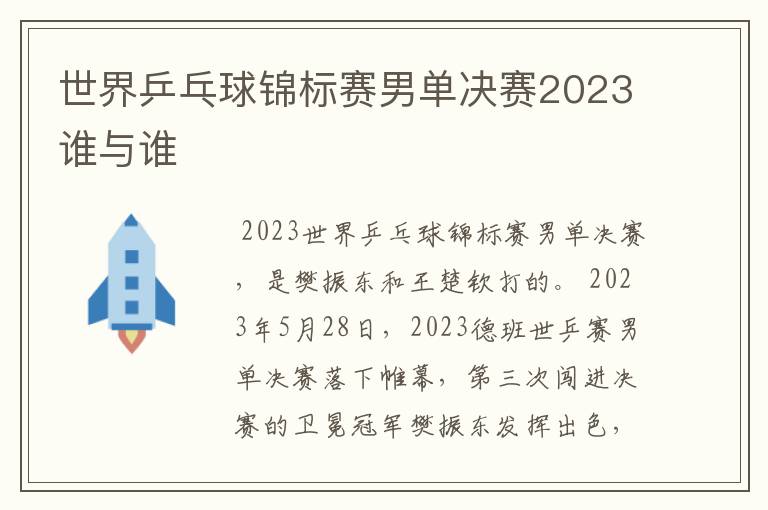 世界乒乓球锦标赛男单决赛2023谁与谁