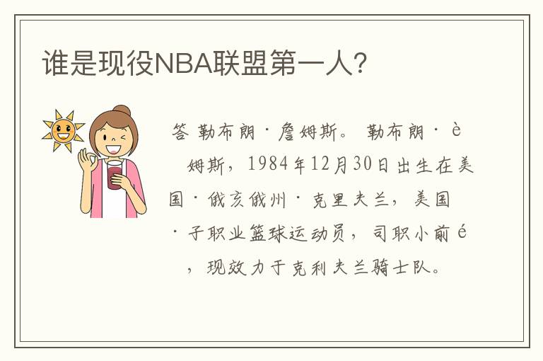 谁是现役NBA联盟第一人?