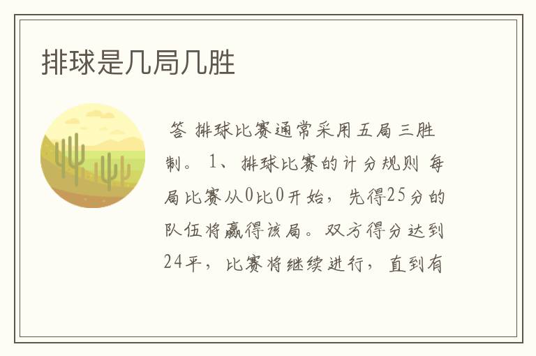 排球是几局几胜