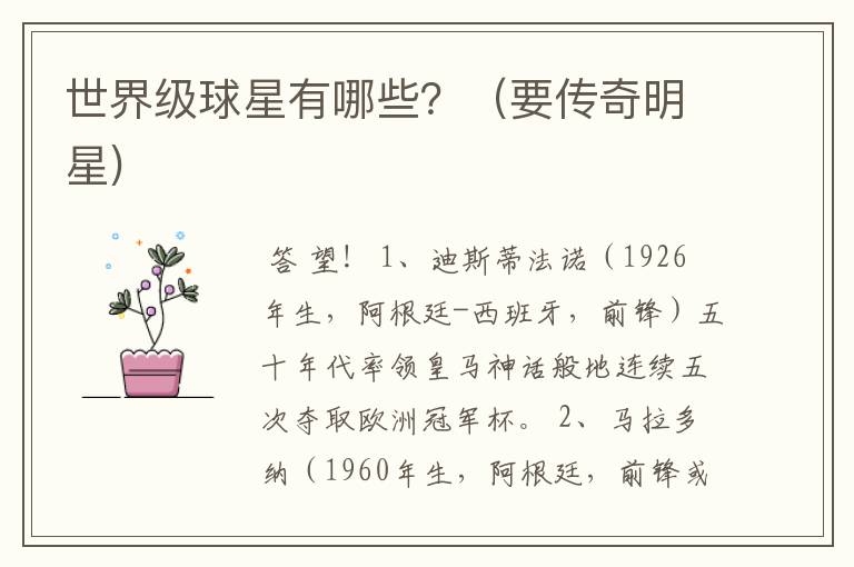 世界级球星有哪些?(要传奇明星)