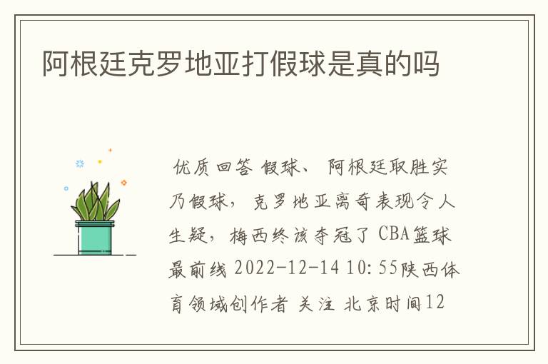 阿根廷克罗地亚打假球是真的吗