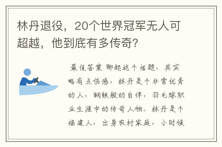 林丹退役,20个世界冠军无人可超越,他到底有多传奇?