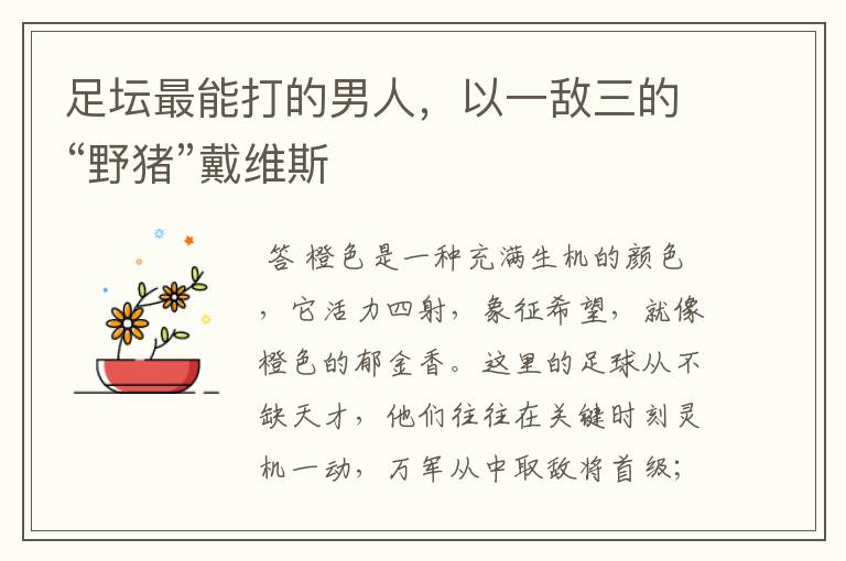 足坛最能打的男人,以一敌三的“野猪”戴维斯