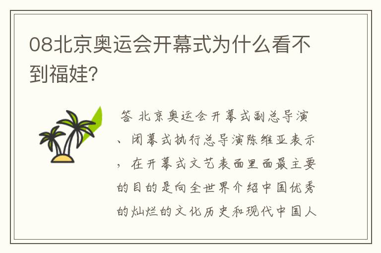 08北京奥运会开幕式为什么看不到福娃?