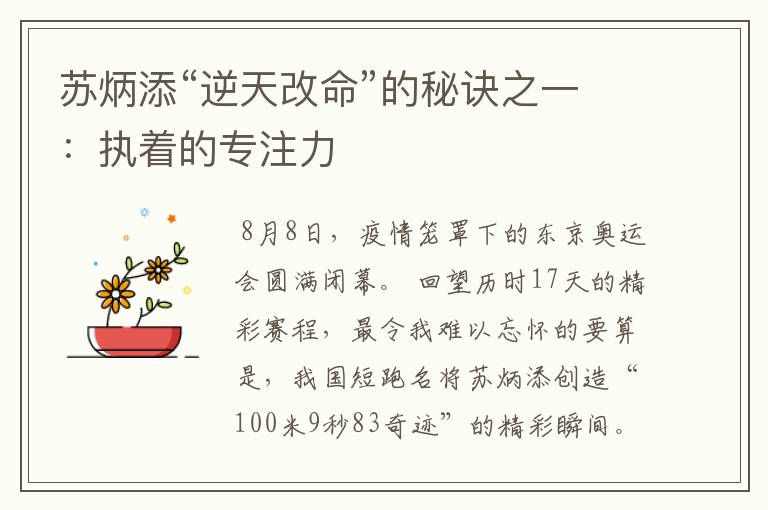 苏炳添“逆天改命”的秘诀之一：执着的专注力