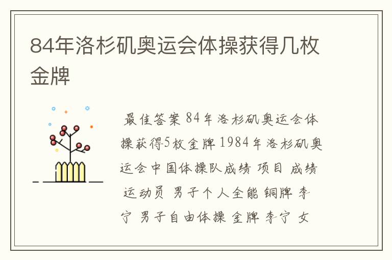 84年洛杉矶奥运会体操获得几枚金牌