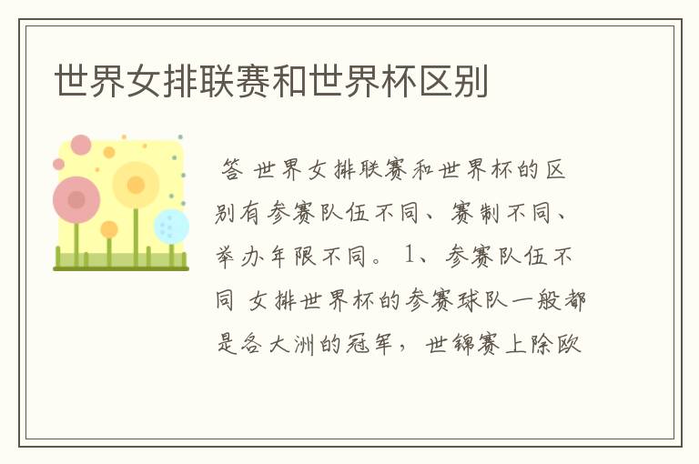 世界女排联赛和世界杯区别