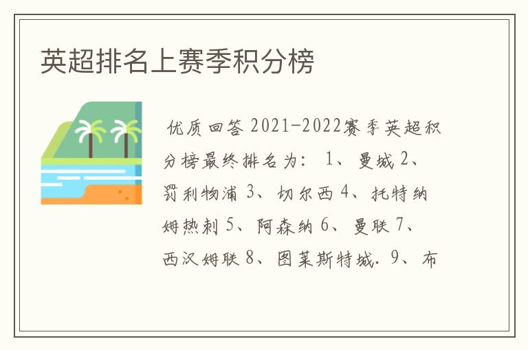 英超排名上赛季积分榜