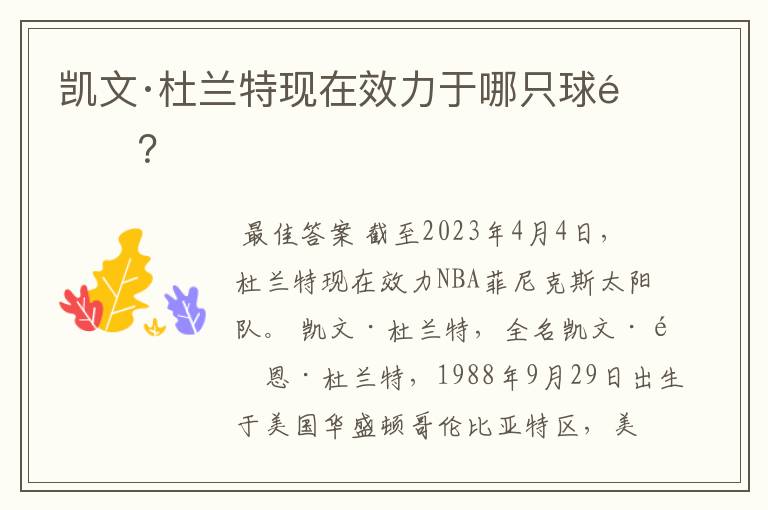 凯文·杜兰特现在效力于哪只球队?