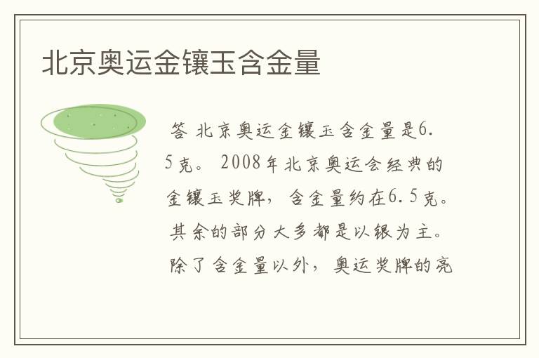 北京奥运金镶玉含金量