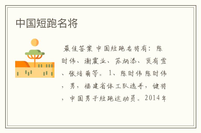 中国短跑名将
