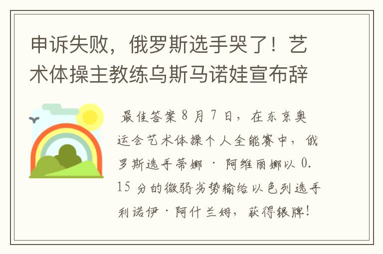 申诉失败,俄罗斯选手哭了!艺术体操主教练乌斯马诺娃宣布辞职