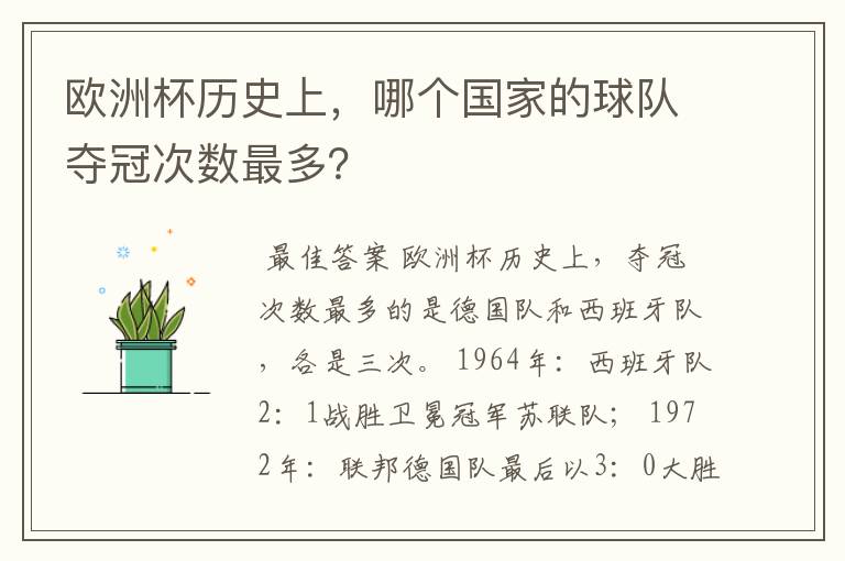 欧洲杯历史上,哪个国家的球队夺冠次数最多?