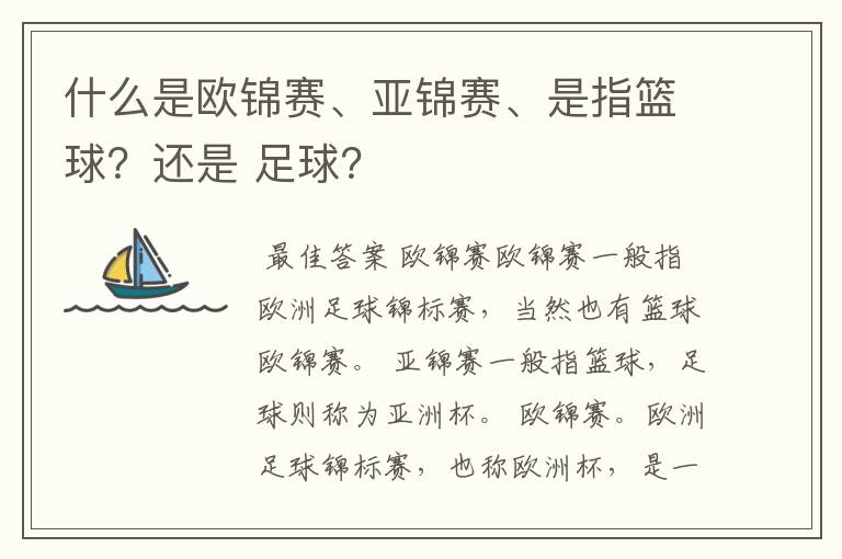 什么是欧锦赛、亚锦赛、是指篮球?还是 足球?