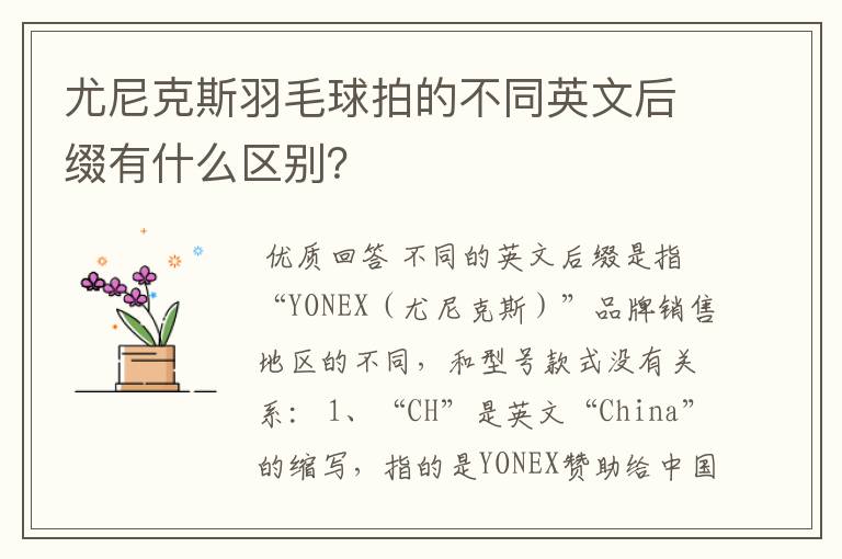 尤尼克斯羽毛球拍的不同英文后缀有什么区别?