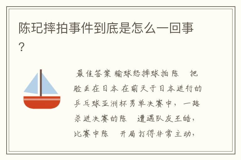 陈玘摔拍事件到底是怎么一回事?