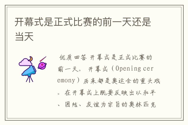 开幕式是正式比赛的前一天还是当天