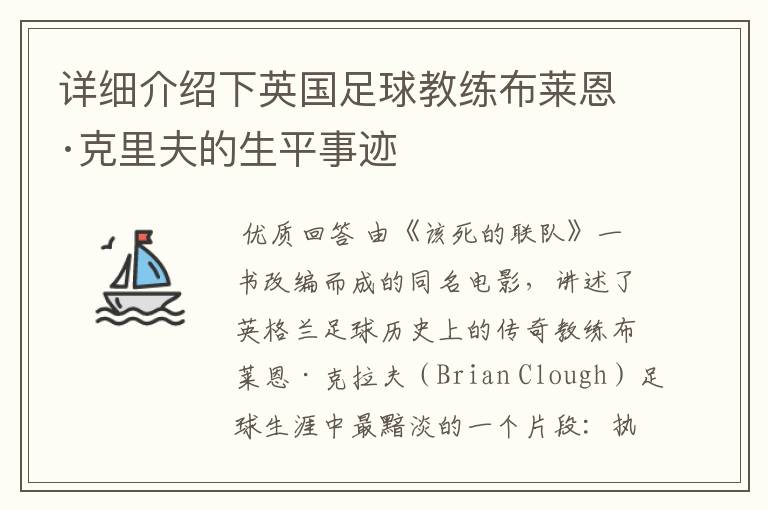 详细介绍下英国足球教练布莱恩·克里夫的生平事迹