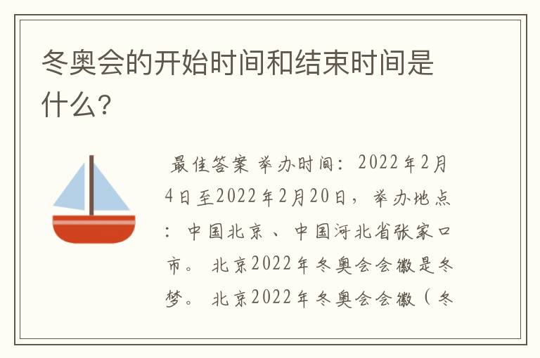 冬奥会的开始时间和结束时间是什么?