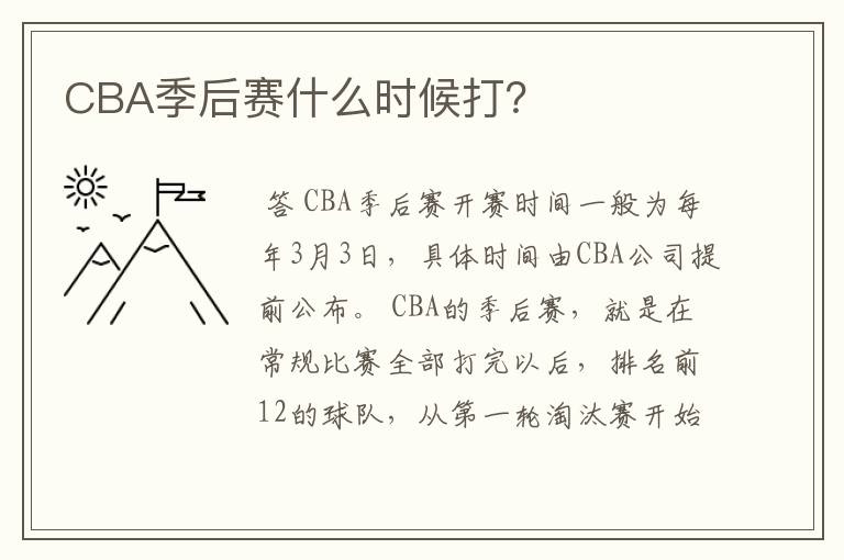 CBA季后赛什么时候打？