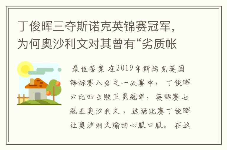 丁俊晖三夺斯诺克英锦赛冠军,为何奥沙利文对其曾有“劣质帐篷”的称呼?