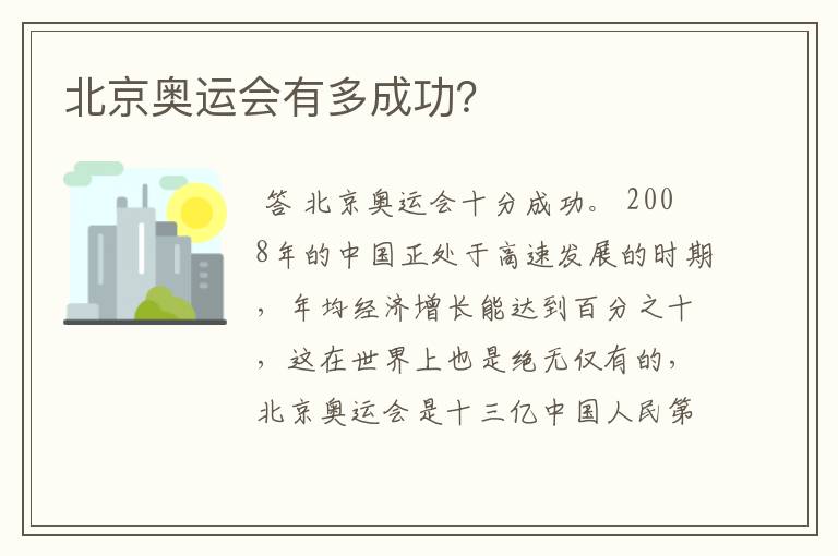 北京奥运会有多成功?