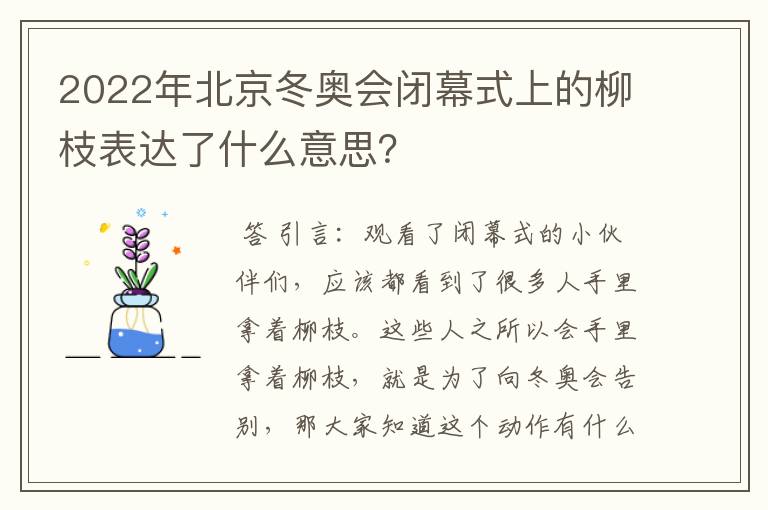2022年北京冬奥会闭幕式上的柳枝表达了什么意思?
