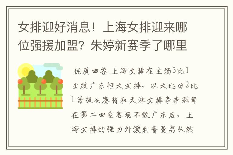 女排迎好消息!上海女排迎来哪位强援加盟?朱婷新赛季了哪里?