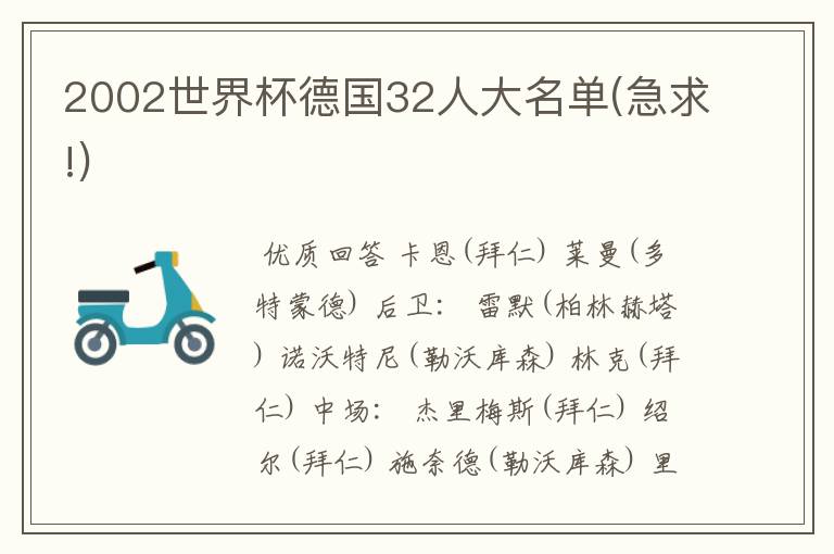 2002世界杯德国32人大名单(急求!)