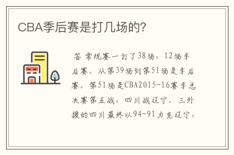 CBA季后赛是打几场的?