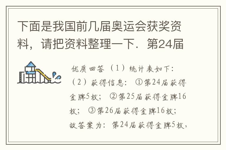 下面是我国前几届奥运会获奖资料,请把资料整理一下.第24届:金牌5枚、银牌17枚、铜牌25枚;第25届:金