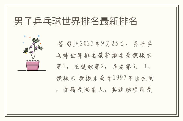 男子乒乓球世界排名最新排名