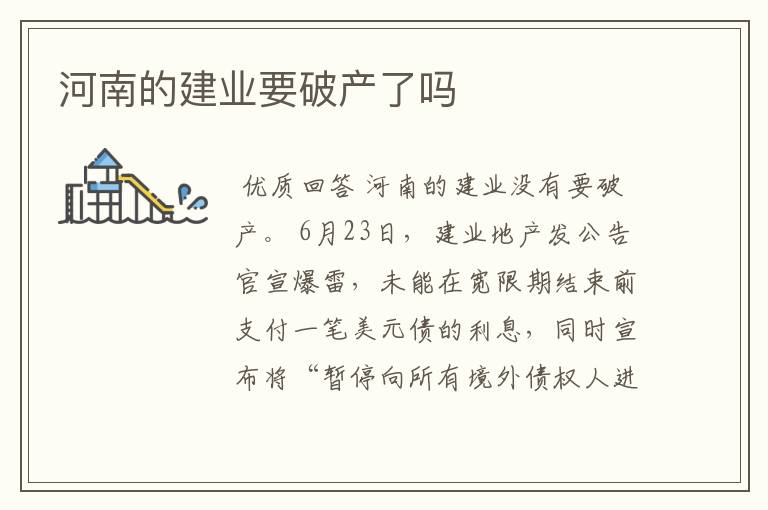 河南的建业要破产了吗