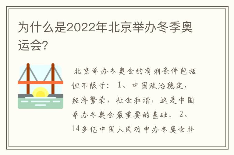 为什么是2022年北京举办冬季奥运会?