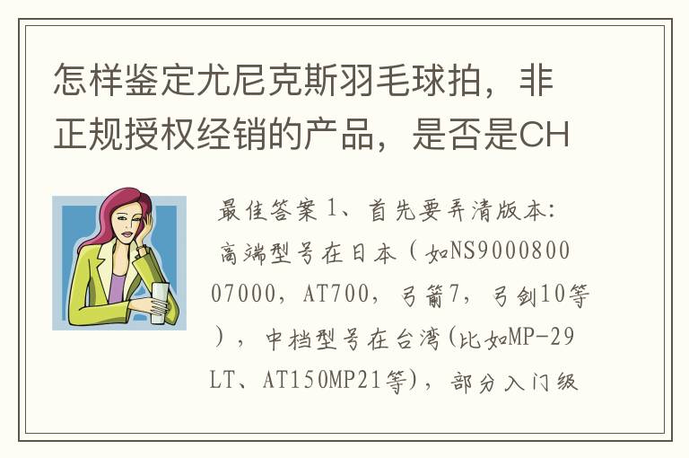 怎样鉴定尤尼克斯羽毛球拍,非正规授权经销的产品,是否是CH版本真伪?