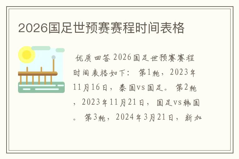 2026国足世预赛赛程时间表格