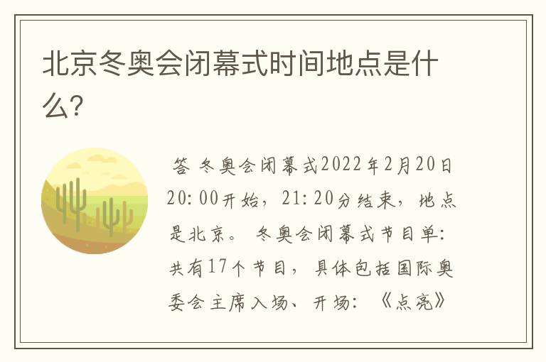 北京冬奥会闭幕式时间地点是什么?