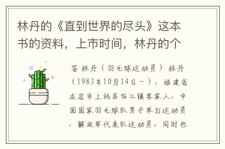林丹的《直到世界的尽头》这本书的资料,上市时间,林丹的个人资料