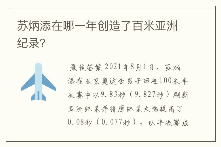 苏炳添在哪一年创造了百米亚洲纪录?