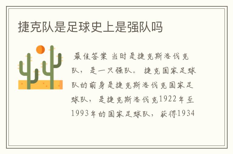 捷克队是足球史上是强队吗