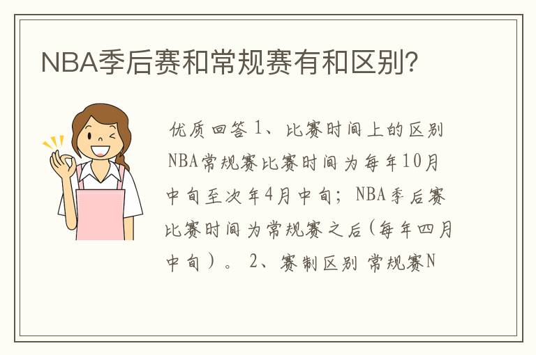 NBA季后赛和常规赛有和区别?
