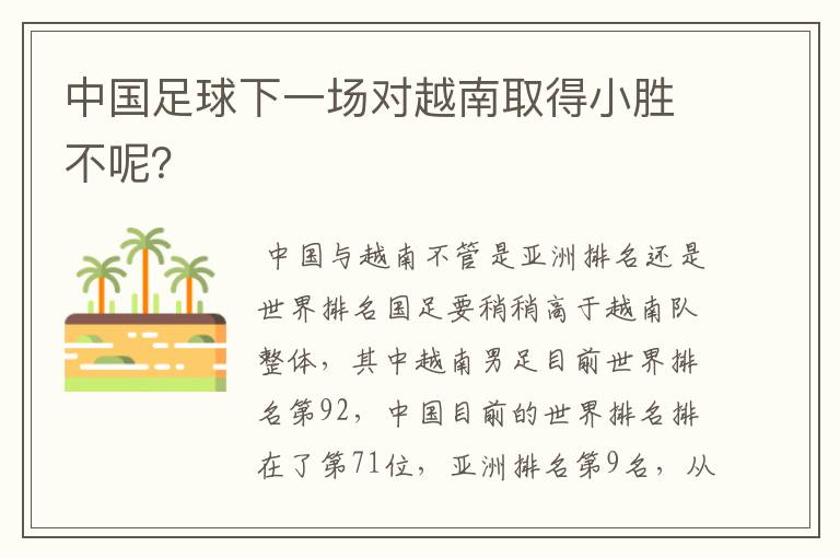 中国足球下一场对越南取得小胜不呢?