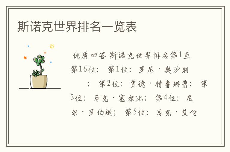 斯诺克世界排名一览表