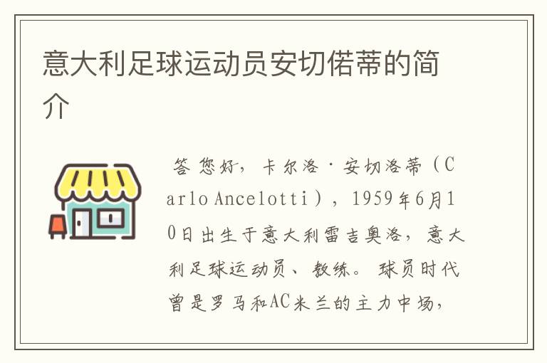 意大利足球运动员安切偌蒂的简介