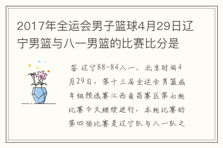 2017年全运会男子篮球4月29日辽宁男篮与八一男篮的比赛比分是多少