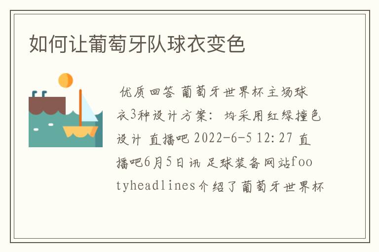 如何让葡萄牙队球衣变色